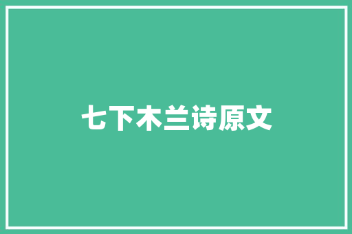 品尚茗居装修公司匠心独运，打造高品质家居空间