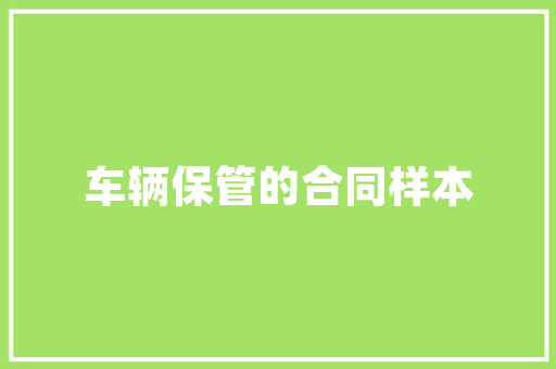 品禾装饰无醛装修引领绿色环保新潮流