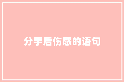品秀星樾装修效果图现代简约风格，演绎家居美学新篇章