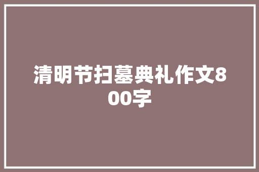 品雅居会所茶楼装修效果图品味古典韵味，打造高端休闲空间