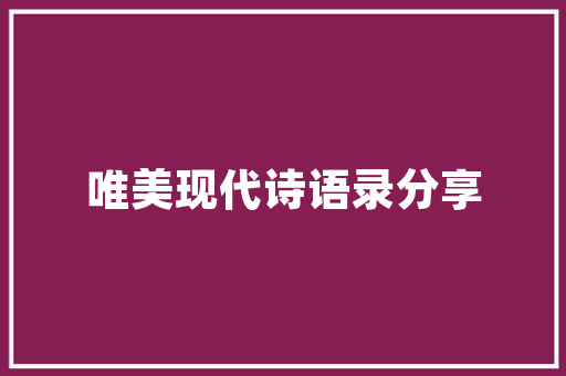 唯尚一品原木装修回归自然之美，打造温馨宜居空间