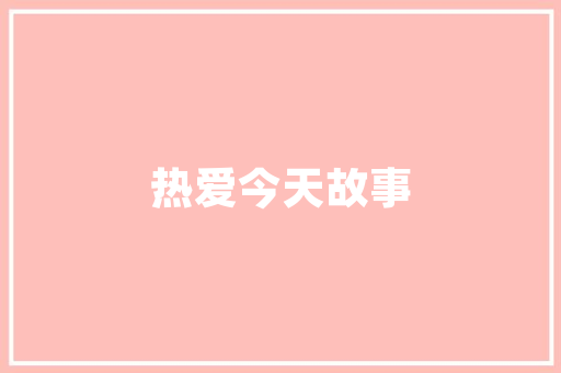 天香一品酒楼古韵盎然，品味人生