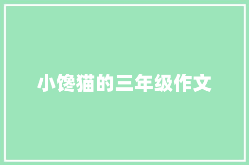奢侈品展台装修打造高端视觉盛宴的艺术之旅