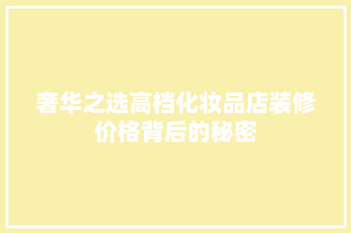 奢华之选高档化妆品店装修价格背后的秘密