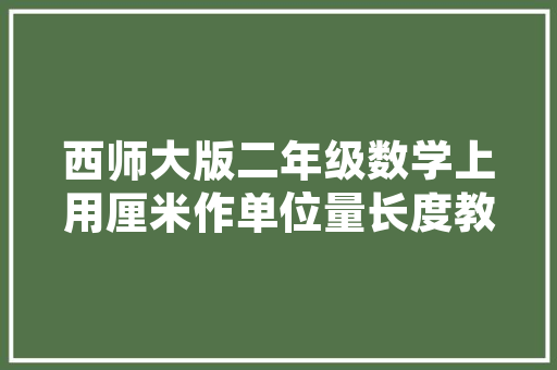 夏津阳光一品110平装修例子打造温馨宜居的现代家居