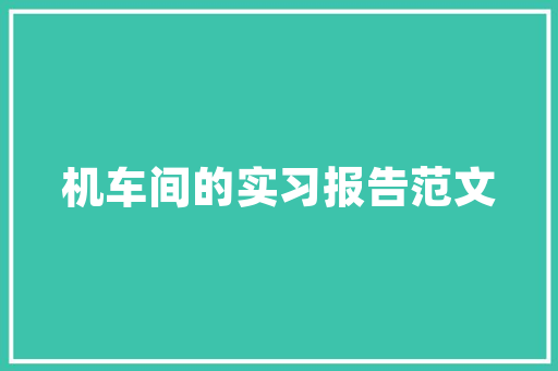 大平米装修家具推荐打造舒适家居空间的艺术品