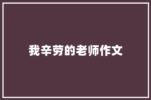 大连品尚茗居匠心独运，打造品质生活新标杆