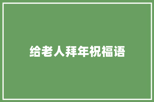 天兴一品洋房装修品味与质感的完美融合