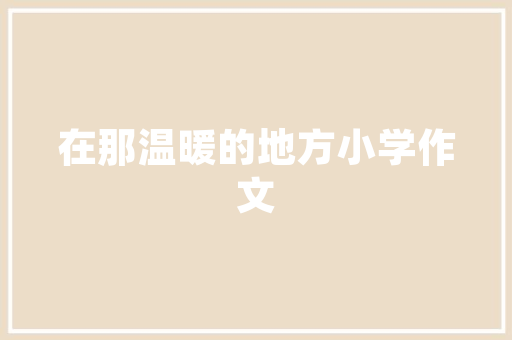 天成一品业主装修品质生活，从这里启航