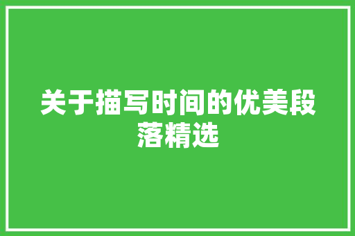 天湖尚品装修评测品质生活，从细节开始