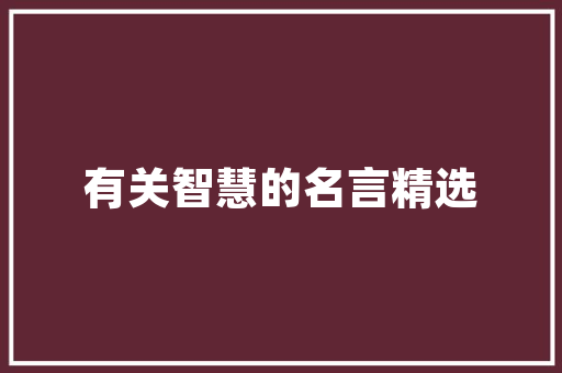 天窗之美100款天窗装修效果图赏析与设计灵感