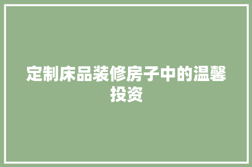定制床品装修房子中的温馨投资
