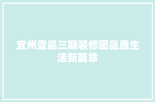 宜州壹品三期装修图品质生活新篇章
