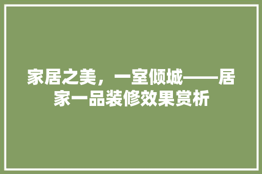 家居之美，一室倾城——居家一品装修效果赏析