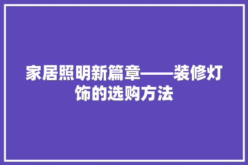 家居照明新篇章——装修灯饰的选购方法