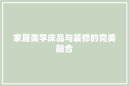 家居美学床品与装修的完美融合
