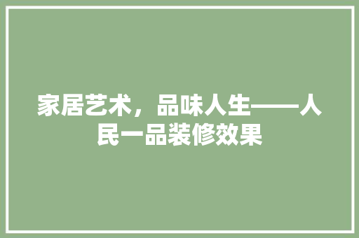 家居艺术，品味人生——人民一品装修效果