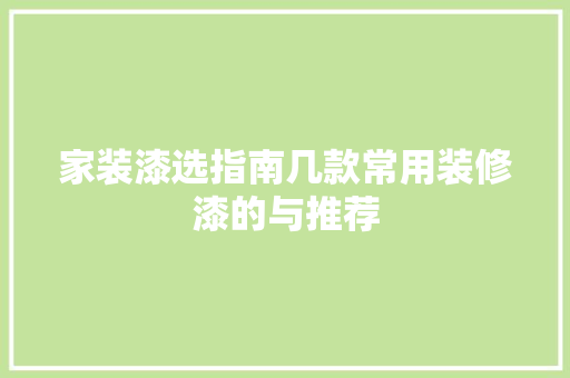 家装漆选指南几款常用装修漆的与推荐