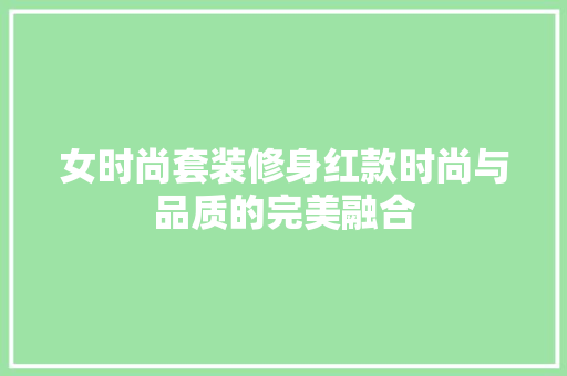 女时尚套装修身红款时尚与品质的完美融合