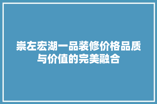 崇左宏湖一品装修价格品质与价值的完美融合