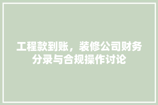 工程款到账，装修公司财务分录与合规操作讨论
