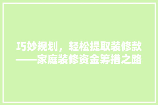 巧妙规划，轻松提取装修款——家庭装修资金筹措之路