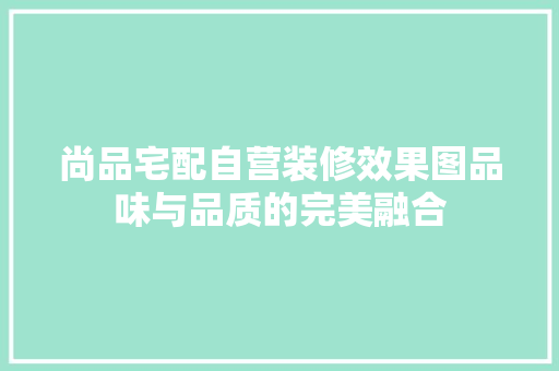 尚品宅配自营装修效果图品味与品质的完美融合