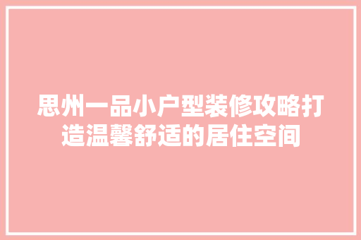 思州一品小户型装修攻略打造温馨舒适的居住空间
