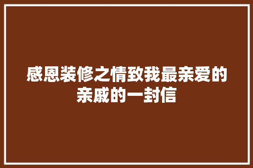 感恩装修之情致我最亲爱的亲戚的一封信