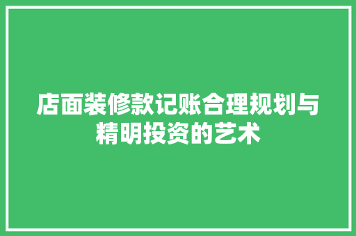 店面装修款记账合理规划与精明投资的艺术  第1张