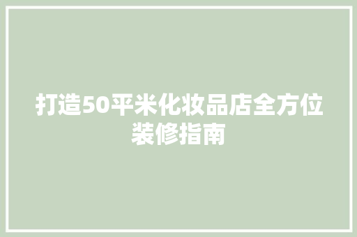 打造50平米化妆品店全方位装修指南