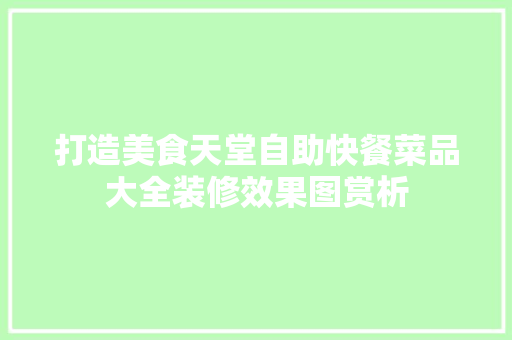 打造美食天堂自助快餐菜品大全装修效果图赏析