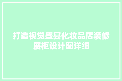 打造视觉盛宴化妆品店装修展柜设计图详细  第1张
