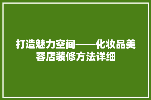 打造魅力空间——化妆品美容店装修方法详细