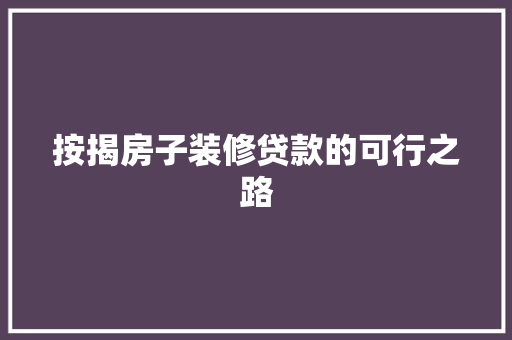 按揭房子装修贷款的可行之路