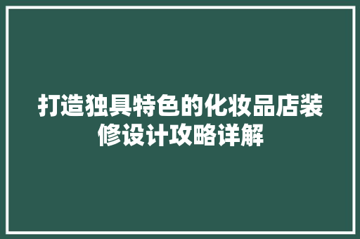 打造独具特色的化妆品店装修设计攻略详解