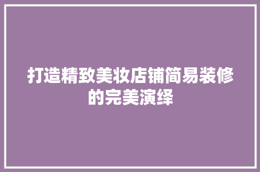 打造精致美妆店铺简易装修的完美演绎