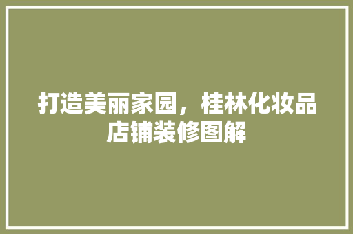 打造美丽家园，桂林化妆品店铺装修图解