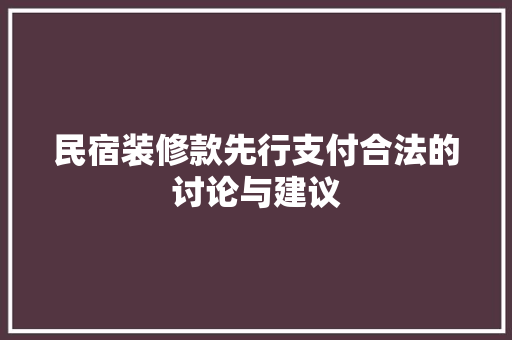民宿装修款先行支付合法的讨论与建议