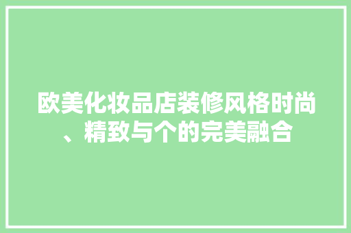 欧美化妆品店装修风格时尚、精致与个的完美融合