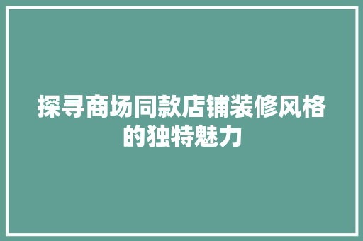 探寻商场同款店铺装修风格的独特魅力