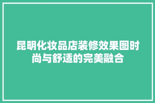 昆明化妆品店装修效果图时尚与舒适的完美融合