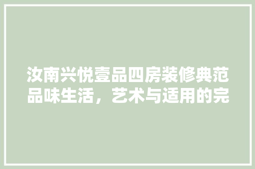 汝南兴悦壹品四房装修典范品味生活，艺术与适用的完美融合