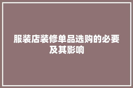 服装店装修单品选购的必要及其影响