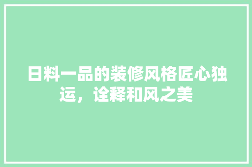 日料一品的装修风格匠心独运，诠释和风之美