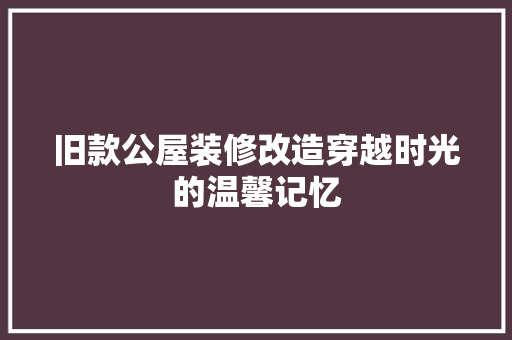旧款公屋装修改造穿越时光的温馨记忆