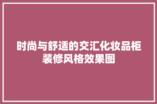 时尚与舒适的交汇化妆品柜装修风格效果图
