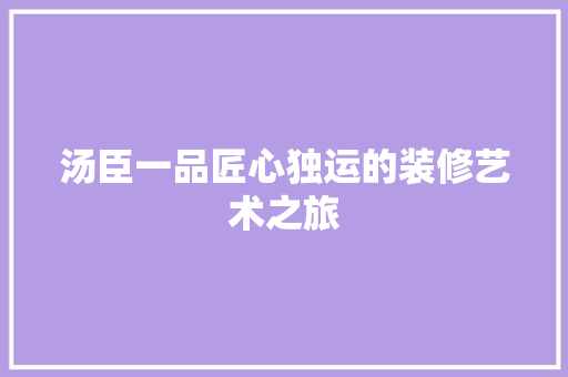 汤臣一品匠心独运的装修艺术之旅