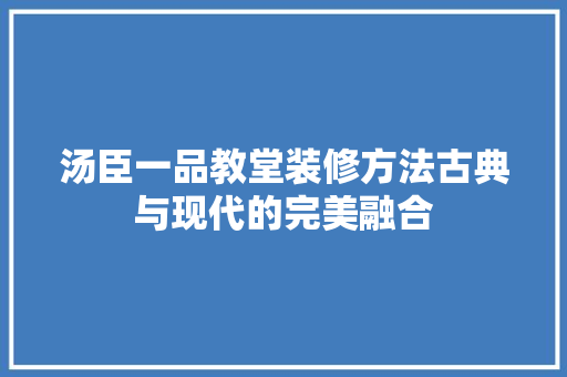 汤臣一品教堂装修方法古典与现代的完美融合