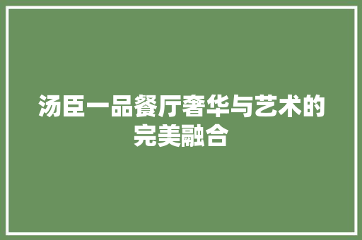 汤臣一品餐厅奢华与艺术的完美融合